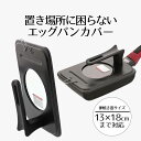 【 ポイント10倍 5/9(金)20:00〜5/16(金)1:59まで 】 ふっ素加工 スタンド式 エッグパンカバー 13cm×18cm 窓付 カバー 蓋 ふた...