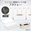 収納 蓋 どこでも!フタトレー L フタのみ フタ 整理トレー 整理ボックス 整理 収納 トレー ボックス BOX ケース キッチン 冷蔵庫 食品 衣類 文房具...