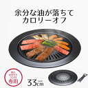 卓上カセットコンロ専用 焼肉グリルプレート 丸型 33cm カロリーオフ マーブルダイヤモンドコート カセットコンロ用 鉄板 プレート バーベキュー 焼肉 プル...
