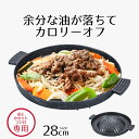 【 ポイント10倍 5/9(金)20:00〜5/16(金)1:59まで 】 卓上カセットコンロ専用 ジンギスカンプレート 28cm カロリーオフ マーブルダイヤ...