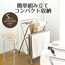 物干しスタンド 室内 屋内 屋外 折りたたみ ベランダ コンパクト 簡単すっきり バスタオルも干せる物干し X型 S 折り畳み 室内干し 物干し 洗濯 スタンド...