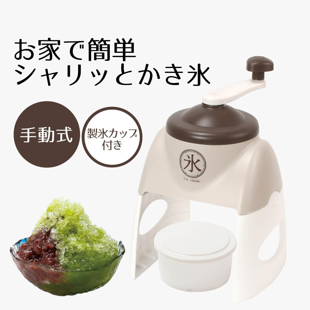 かき氷器 手動 シャリっとタイプ 日本製 | バラ氷 かき氷機 バラ氷対応 レトロ シャリシャリ カキ氷 家庭用 製氷カップ付き かき氷 調理器具 キッチン用品 子供 おやつ 子ども 氷 氷削機 夏休み ばら氷 カキ氷機 かきごおり 夏 夏用 製氷カップ 小型 おうち時間 料理器具