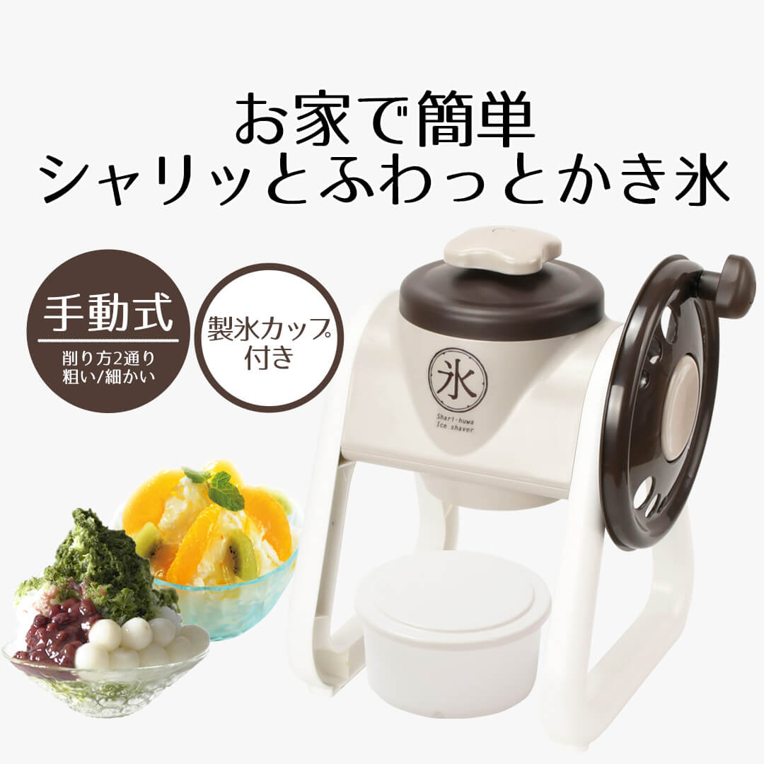 かき氷器 手動 シャリッとふわっとタイプ 日本製 | バラ氷 かき氷機 バラ氷対応 レトロ シャリシャリ ふわふわ カキ氷 家庭用 製氷カップ付き 手回し かき氷 調理器具 子供 おやつ 子ども 夏休み ばら氷 カキ氷機 かきごおり 夏 氷 キッチン用品 小型 おうち時間 料理器具