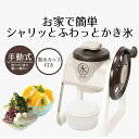 我が家のかき氷 シャリッとふわっとタイプ ふわふわ シャリシャリ 手動式 かき氷機 かき氷器 カキ氷機 カキ氷器 かき氷メーカー カキ氷メーカー 家庭用 お家時間 製氷カップ付き バラ氷OK おしゃれ シンプル ベストコ