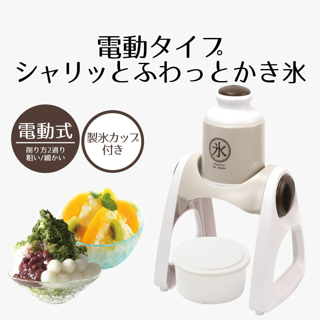 かき氷器 電動 バラ氷 対応 | かき氷機 バラ氷対応 ふわふわ シャリシャリ レトロ カキ氷 家庭用 コンパクト 小型 かき氷 電動かき氷器 電動タイプ 電動式 自動 カキ氷器 カキ氷機 氷削り機 氷かき 製氷カップ 氷 ばら氷 電動かき氷 機械 かわいい アイススライサー 家電