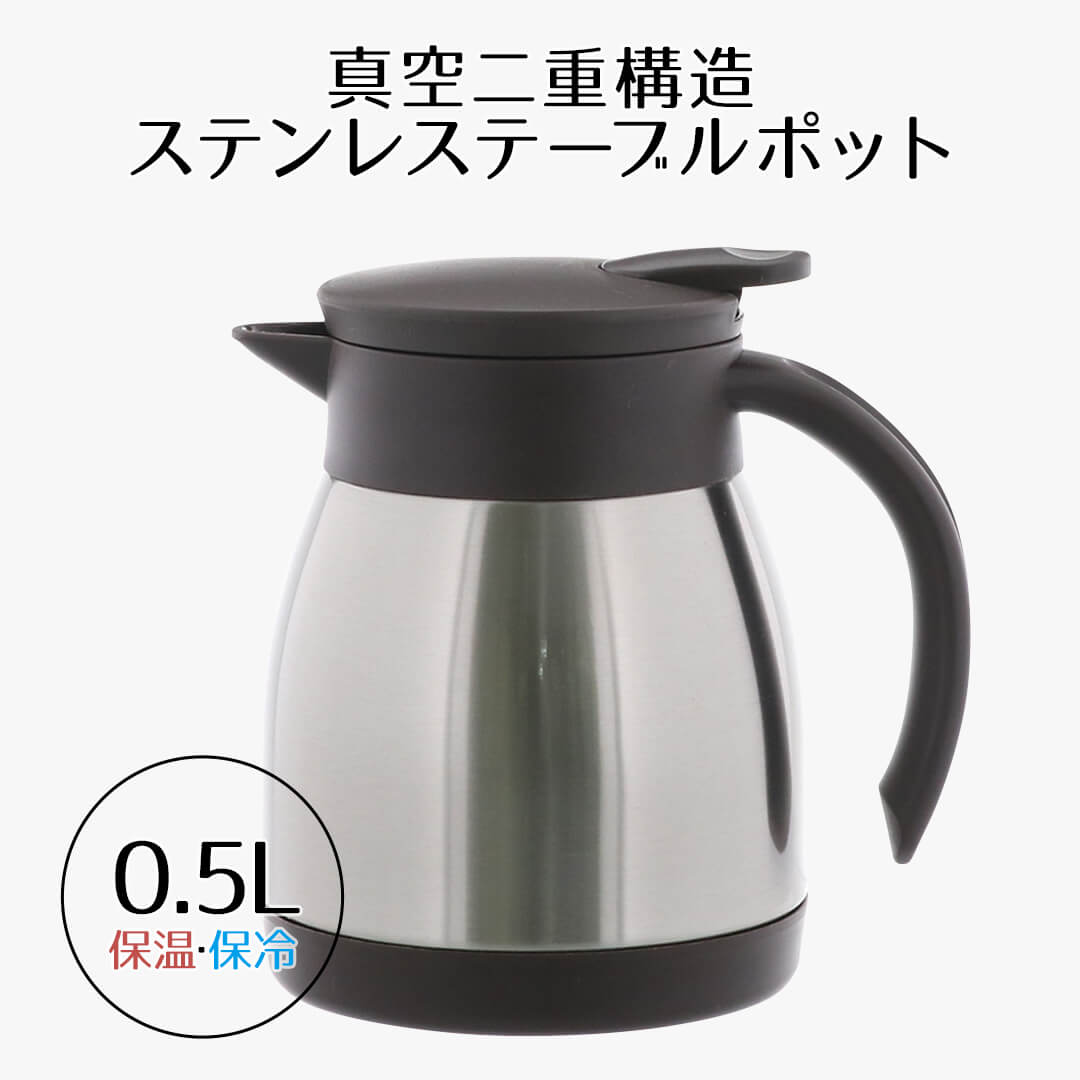 エコdeサーモ ステンレステーブルポット 0.5L 保温 保冷 真空二重構造 ワンタッチ ポット 卓 ...