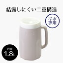 結露しにくいウォーターピッチャー1.8L 洗いやすい ピッチャー 冷水筒 冷水 麦茶 ポット 水差し 麦茶ポット 冷茶ポット 麦茶入れ クールポット ウォーターピッチャー 冷茶 樹脂製 プラスチック シンプル ベストコ