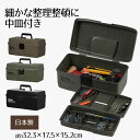 Boite パーツツールボックス 中皿式 工具箱 3段 ツールボックス 工具セット 道具箱 工具ボックス 工具入れ 工具収納 工具 道具 収納 整備 整理 メン...