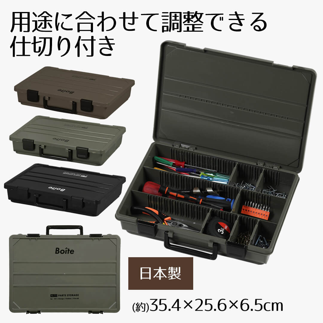 Boite パーツストレージ 工具箱 ツールボックス 釣り具 ルアーケース ルアーボックス 工具セット 道具箱 工具ボックス 工具入れ 工具 道具 収納 整備 整理 ボックス ビジネス ガレージ シンプル おしゃれ ベストコ