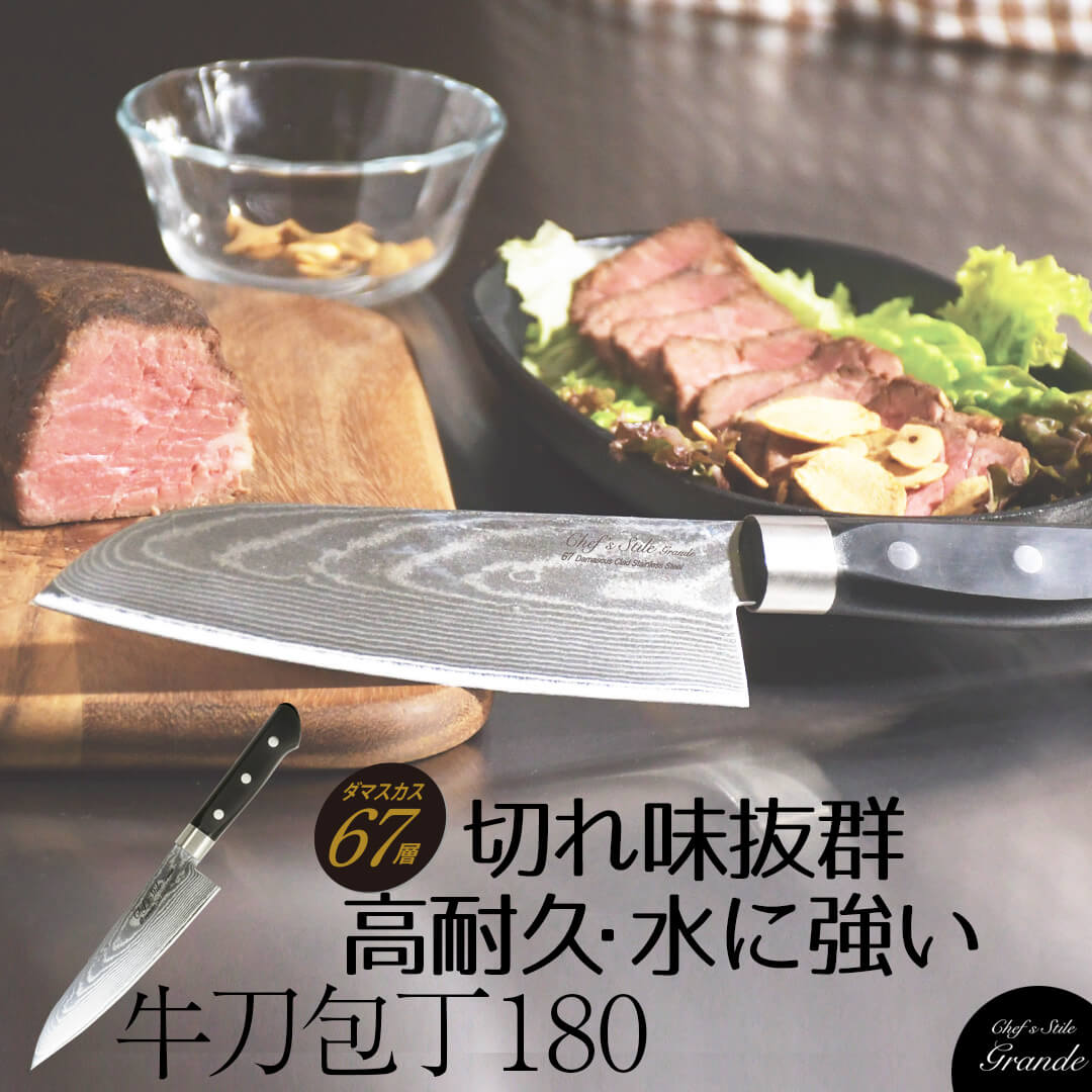 楽天bestco styleChef's Stile グランデ ダマスカス67層 牛刀包丁 180 包丁 肉切り包丁 ダマスカス 牛刀 ダマスカス包丁 食洗機可 ほうちょう ぎゅうとう ナイフ 万能包丁 よく切れる ステンレス 洋包丁 新生活 レビュー特典付き ベストコ