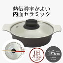 【 ポイント10倍 5/9(金)20:00〜5/16(金)1:59まで 】 卓上鍋 16cm ビストロ・カローレ セラミック IH ガラス蓋付 1.0L セラミ...