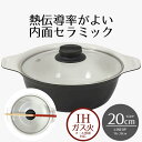 卓上鍋 20cm ビストロ・カローレ セラミック IH ガラス蓋付 2.3L セラミック ガス火・IH対応 直火 オール熱源 なべ 鍋 両手鍋 蓋付き 蓋 ガラ...