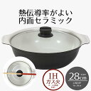 【 ポイント10倍 5/9(金)20:00〜5/16(金)1:59まで 】 卓上鍋 28cm ビストロ・カローレ セラミック IH ガラス蓋付 5.5L セラミ...