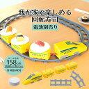 【 ポイント10倍 5/9(金)20:00〜5/16(金)1:59まで 】 回転寿司トレイン おもちゃ 全長158cm 我が家の回転寿司 トレイン イエロー お...