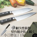 Chef's Stile ファミリア ステンレス 木柄 小三徳包丁 150 包丁 肉切り包丁 木柄ハンドル ほうちょう さんとく ナイフ 万能包丁 よく切れる ...