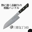 Chef's Stile エターナル ステンレス三徳包丁 165 包丁 肉切り包丁 三徳 樹脂ハンドル 食洗機可 ほうちょう さんとく ナイフ 万能包丁 よく切...