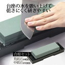 Chef's Stile 荒砥石・中砥石台座セット 荒砥石 中砥石 #400/#1000 両面砥石 コンビ砥石 台座付き といし 砥石セット 研磨 家庭用砥石 ...