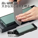 Chef's Stile 荒砥石台座セット 荒砥石 #400 台座付き あらといし といし 砥石セット 研磨 刃こぼれ 家庭用砥石 一般包丁研ぎ 包丁研ぎ 包丁...