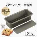 ケーキ型 21cm パウンド Style Dolce ふっ素加工 パウンドケーキ焼型 底取れ式 ケーキ 型 ふっそ 底取れ 日本製 製菓用品 手作り お菓子 ス...