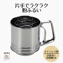 【 ポイント10倍 5/9(金)20:00〜5/16(金)1:59まで 】 粉ふるい M StyleDolce ステンレス製 粉ふるい器 粉 ふるい ステンレス...