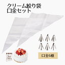絞り袋 口金 StyleDolce クリーム絞り袋 口金セット クリーム 絞り 袋 ステンレス デコレーション ケーキ作り クッキー 日本製 製菓用品 手作り ...