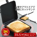 【 ポイント10倍 5/9(金)20:00〜5/16(金)1:59まで 】 ホットサンドメーカー ih 直火 IH対応 鉄製 シングル あつあつホットクック ガ...