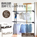 物干しスタンド 屋内 折りたたみ コンパクト 窓枠でたっぷり干せる つっぱり物干し ポール 室内干し 物干し 突っ張り 洗濯 スタンド 部屋干し 高 さ 幅 調...