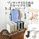 物干しスタンド 屋内 室内 折りたたみ コンパクト ワンタッチでたためる かる〜いアルミ多機能物干し キャスター付き 室内干し 物干し 洗濯 スタンド 部屋干し...