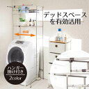ラック 洗濯機上 ステンレス伸縮式洗濯機ラック ハンガー掛け付き ステンレス タオル おしゃれ 室内物干し 縦型 部屋干し 洗濯 伸縮 物干し スタンド 室内干...