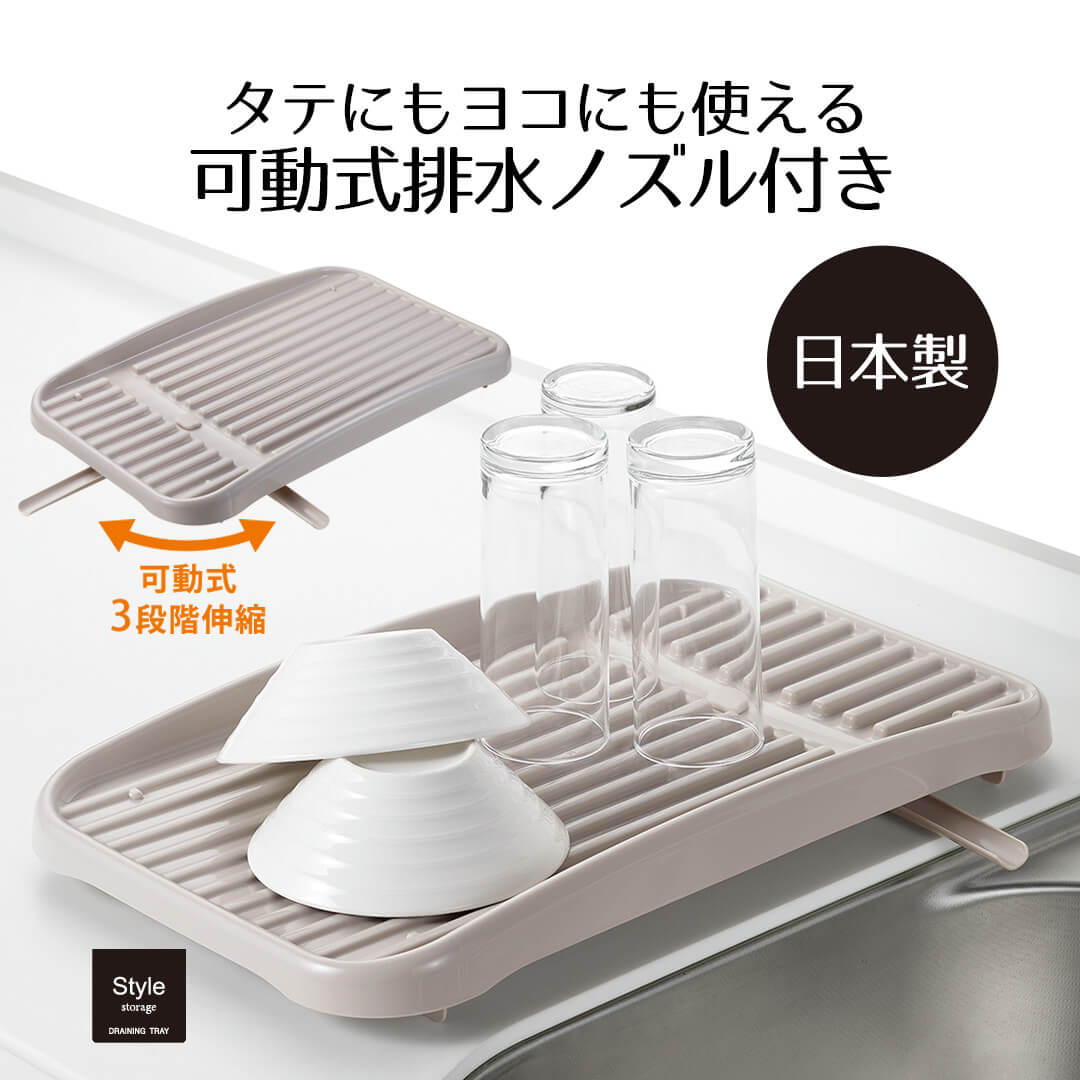 キッチン シンク 上 水切り 水切りトレー 43 × 26 × 5.5 cm Style Storage 水きり 水切 トレー のみ トレイ スライド 縦 横 食器 コップ グラス 小皿 箸 カトラリー 可動式 排水 ノズル 北欧 おしゃれ 新生活 ベストコ