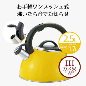 ケトル やかん 2.5L ステンレス製笛吹ケトル ガス火・IH対応 オール熱源 アマレロ イエロー 黄色 直火 おしゃれ ヤカン 湯沸かし器 湯沸かし 湯沸かしケトル 笛吹 ステンレス 小さい シンプル おしゃれ 北欧 新生活 ベストコ