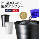 タンブラー 保温 保冷 あったか＆ひんやり セラミック 焼酎タンブラー 300ml コップ カップ 焼酎グラス ペア マグ セラミック シンプル 白 黒 お父さん 父親 パパ 誕生日プレゼント ビール お酒 焼酎 新生活 ベストコ