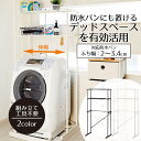 ラック 洗濯機上 防水パンにも置ける 伸縮式洗濯機ラック 収納棚 防水パン タオル おしゃれ 室内物干し 縦型 部屋干し 洗濯 伸縮 物干し スタンド 室内干し...