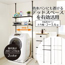 ラック 洗濯機上 防水パンにも置ける つっぱり伸縮式 洗濯機ラック 収納棚 つっぱり タオル おしゃれ 室内物干し 縦型 部屋干し 洗濯 伸縮 物干し スタンド...