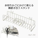 包丁 スタンド 水切りかご用 Chef's Stile 包丁立て 包丁差し 包丁ラック キッチンバサミ 横置き スリム 引っ掛ける キッチン 収納 キッチン用品...