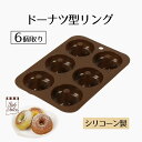 【 ポイント10倍 5/9(金)20:00〜5/16(金)1:59まで 】 シリコン ドーナツ型 リング ドーナツ 6個 StyleDolce ブラウン 茶色 ...