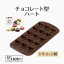 【 ポイント10倍 5/9(金)20:00〜5/16(金)1:59まで 】 チョコレート型 シリコンゴム型 シリコーンチョコレート型ハート 15個 StyleD...