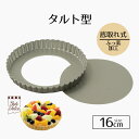 タルト型 16cm ふっ素加工タルト型 底取れ式 StyleDolce 丸タルト ふっそ フッ素 底取 底取れ キッシュ型 製菓用品 手作り お菓子 お菓子作り...