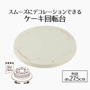 【 ポイント10倍 5/9(金)20:00〜5/16(金)1:59まで 】 ケーキ 回転台 PC ケーキ回転台 StyleDolce ホワイト 白 スチロール樹...