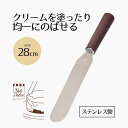 デコレーション ナイフ 28cm ステンレス製パレットナイフ StyleDolce ケーキ 簡単 プロ ステンレス パレットナイフ ヘラ 製菓用品 手作り 調理...