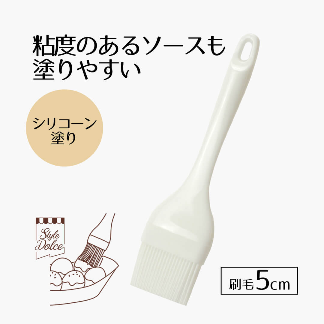 刷毛 ハケ はけ 5cm 50mm シリコーン塗り刷毛 StyleDolce はけ料理用 シリコン シリコーン シリコーンゴム パン ソース ジャム プロ 耐熱 製菓用品 手作り 調理 お菓子 スイーツ クリスマス 誕生日キッチングッズ ベストコ