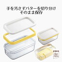 バターケース カッター付き カットできちゃうバターケース StyleDolce バター カット カッター 切る 蓋付 ふた 保存容器 耐熱 容器 ケース ストッ...
