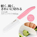 包丁 子ども 京セラ セラミックナイフ 子ども用 10.5cm ホワイト × ピンク 子ども包丁 白 セラミック さびない 食洗機可 ほうちょう ミニ ナイフ ...