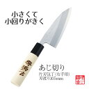 【エントリーポイント5倍7/19(土)20:00~7/26(土)01:59まで 】 包丁 鋼 堺源吉 ハガネ あじ切包丁 105mm 10.5cm 味切包丁 木製ハンドル 和包丁 ほうちょう なきり 魚用 堺刃物 堺包丁 万能包丁 ナイフ 万能 よく切れる 天然木 ハンドル おしゃれ 高級 名刀 ギ