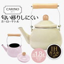 【 ポイント10倍 5/9(金)20:00〜5/16(金)1:59まで 】 やかん ケトル ih 1.8l カリーノホーローIH ケトル1.8L カリーノ ホー...