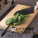 包丁 三徳 ブラックオールステンレスふっ素三徳包丁165 Chef’s Stile ブラック 黒 お手入れ簡単 家庭用包丁 ほうちょう さんとく ナイフ 万能包...