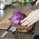 包丁 三徳 チタン ディスカバーチタン包丁140 Chef’s Stile 軽量 お手入れ簡単 家庭用包丁 ほうちょう さんとく ナイフ さびにくい 万能包丁 ...
