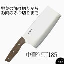 包丁 中華 ステンレス 中華亭ステンレス中華包丁185 Chef’s Stile 中華包丁 ほうちょう 万能包丁 ステンレス さびにくい 中華 中国料理 よく切...