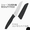 包丁 ペティナイフ ステンレス サヤ付コンパクトナイフ125 Chef’s Stile コンパクト 安全 果物 家庭用包丁 ほうちょう 小型ナイフ 小型 アウト...