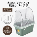 【 ポイント10倍 5/9(金)20:00〜5/16(金)1:59まで 】 防虫ネット プランターカバー 52cm ガーデンプランター520型用支柱・防虫ネット...